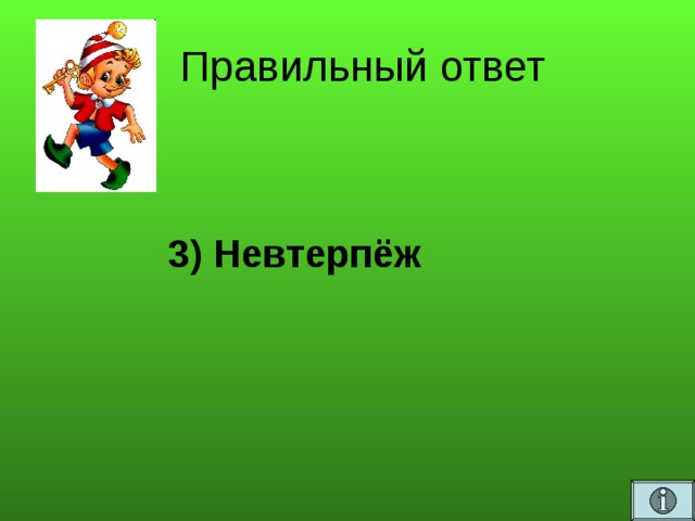 Правильный ответ  3) Невтерпёж