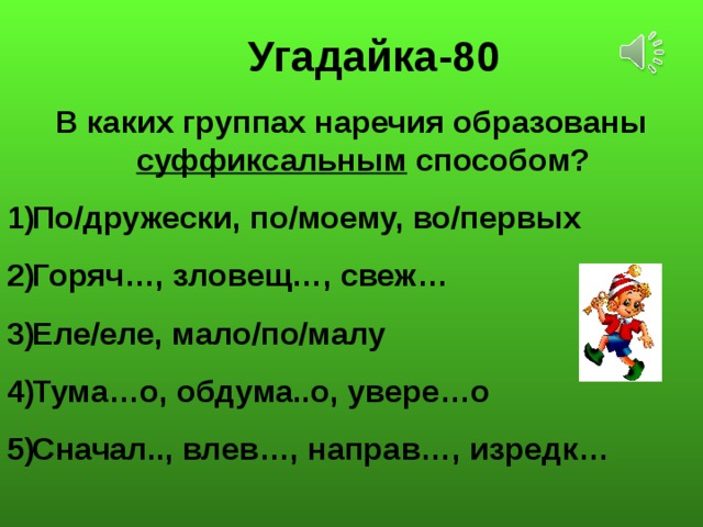 Угадайка-80 В каких группах наречия образованы суффиксальным способом?