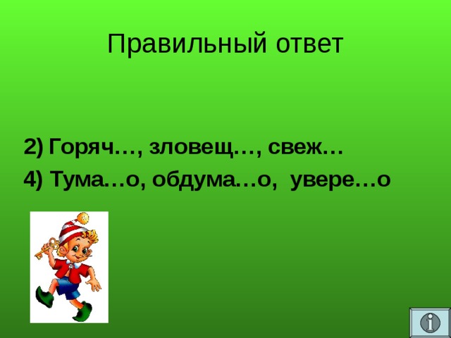 Правильный ответ  2)  Горяч…, зловещ…, свеж…  4) Тума…о, обдума…о, увере…о