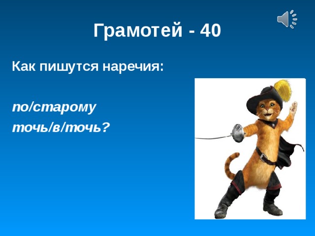 Грамотей - 40 Как пишутся наречия:  по/старому точь/в/точь?