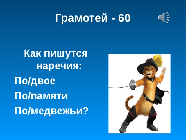 Грамотей - 60  Как пишутся наречия: По/двое По/памяти По/медвежьи?