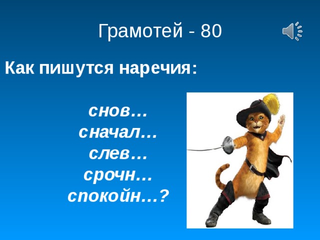 Грамотей - 80 Как пишутся наречия:   снов…  сначал…  слев…  срочн…  спокойн…?