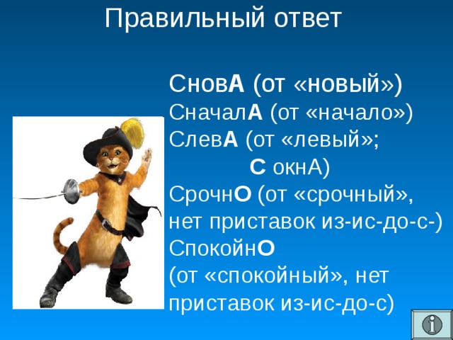 Правильный ответ  Снов А (от «новый») Сначал А (от «начало») Слев А (от «левый»;  С окнА) Срочн О (от «срочный», нет приставок из-ис-до-с-) Спокойн О  (от «спокойный», нет приставок из-ис-до-с)