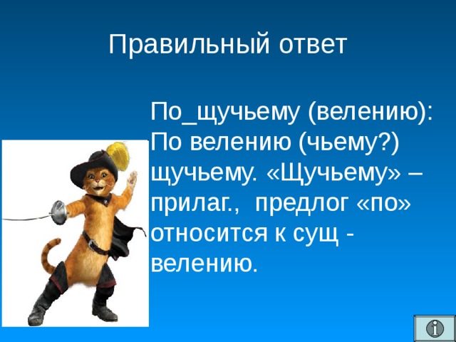 Правильный ответ   По_щучьему (велению): По велению (чьему?) щучьему. «Щучьему» – прилаг., предлог «по» относится к сущ - велению.