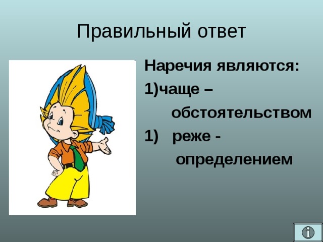 Правильный ответ  Наречия являются: чаще –  обстоятельством  реже -  определением