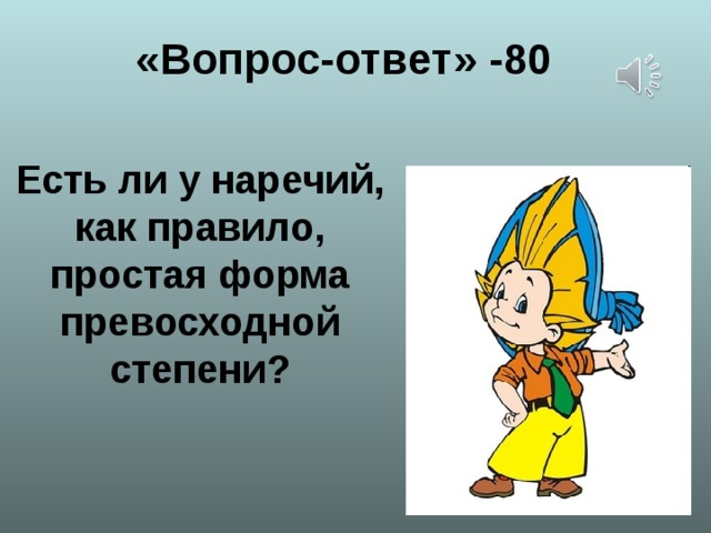 « Вопрос-ответ » -80  Есть ли у наречий, как правило, простая форма превосходной степени?