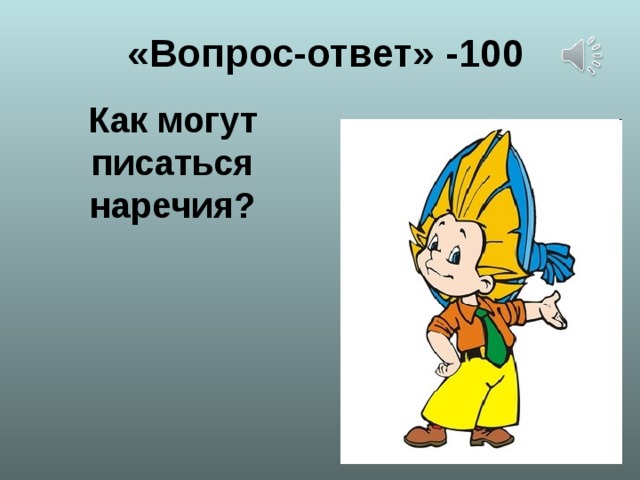 « Вопрос-ответ » -100 Как могут писаться наречия?