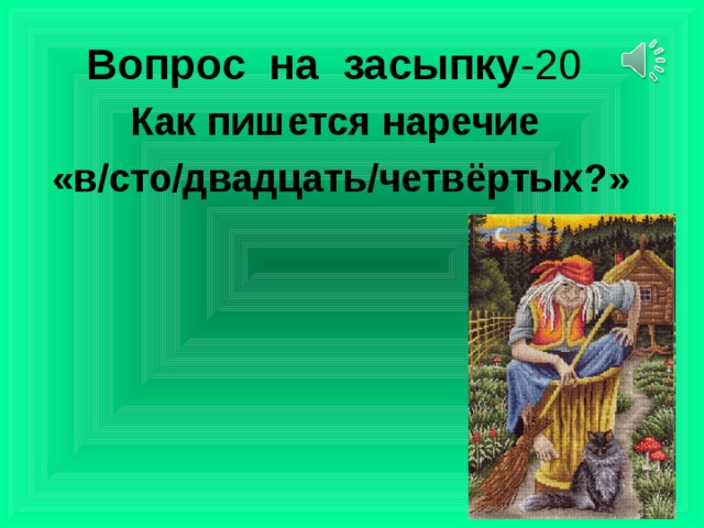 Вопрос на засыпку -20 Как пишется наречие «в/сто/двадцать/четвёртых?»