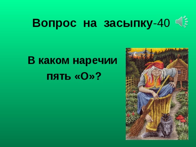 Вопрос на засыпку -40  В каком наречии пять «О»?