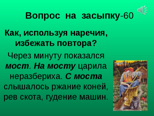 Вопрос на засыпку -60 Как, используя наречия, избежать повтора? Через минуту показался мост .  На мосту царила неразбериха. С моста слышалось ржание коней, рев скота, гудение машин.