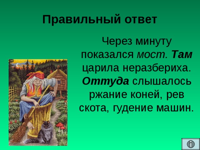 Правильный ответ Через минуту показался мост.  Там  царила неразбериха. Оттуда  слышалось ржание коней, рев скота, гудение машин.