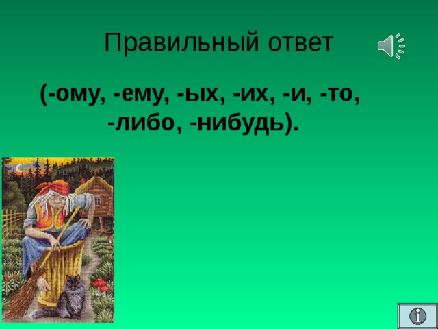 Правильный ответ   (-ому, -ему, -ых, -их, -и, -то, -либо, -нибудь).