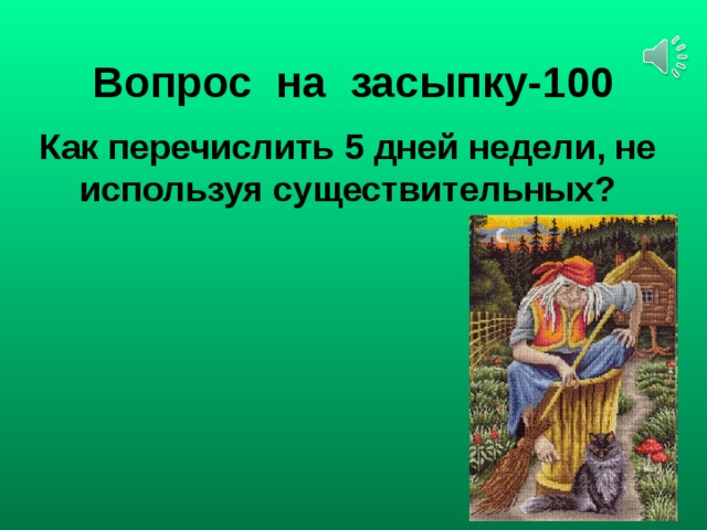 Вопрос на засыпку-100 Как перечислить 5 дней недели, не используя существительных?