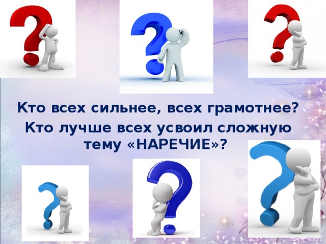 Кто всех сильнее, всех грамотнее? Кто лучше всех усвоил сложную тему «НАРЕЧИЕ»?