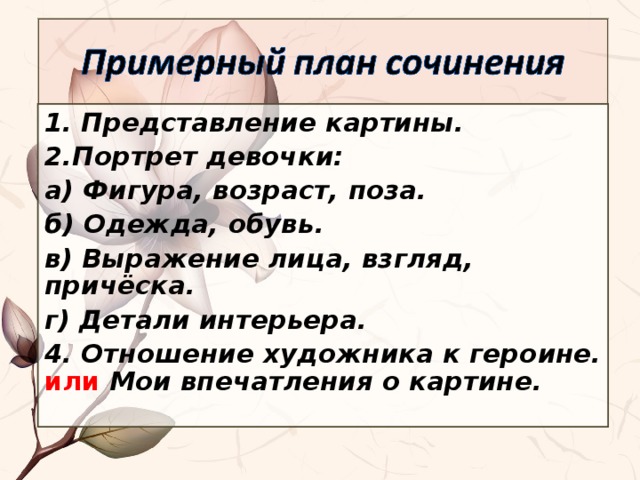 Напишите небольшое сочинение по картине в и хабарова опишите внешность и характер девочки