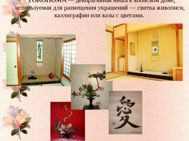 ТОКОНОМА — декоративная ниша в японском доме, используемая для размещения украшений — свитка живописи, каллиграфии или вазы с цветами.