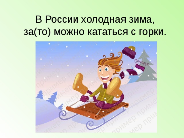 В России холодная зима,  за(то) можно кататься с горки.
