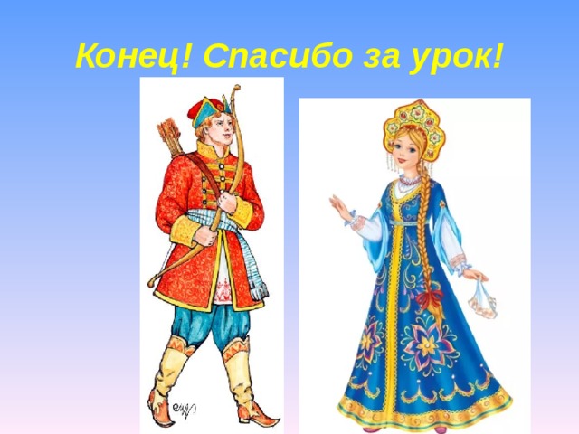 Конец! Спасибо за урок!