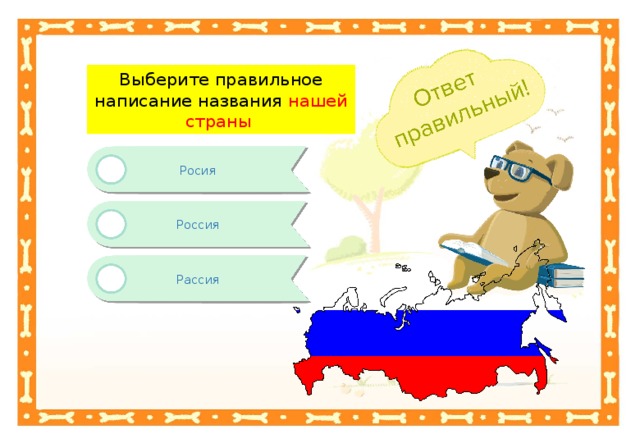 Выберите правильное написание названия нашей страны Росия Россия Рассия