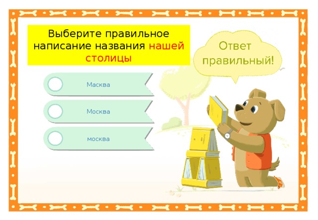 Выберите правильное написание названия нашей столицы Масква Москва москва