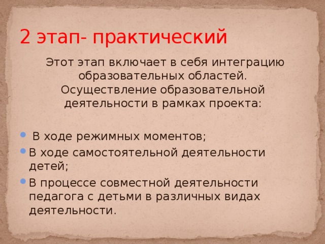 2 этап- практический   Этот этап включает в себя интеграцию образовательных областей. Осуществление образовательной деятельности в рамках проекта: