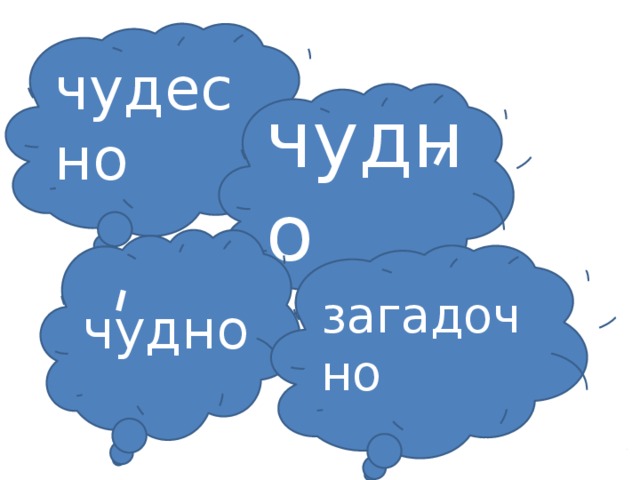 чудесно чудно чудно загадочно