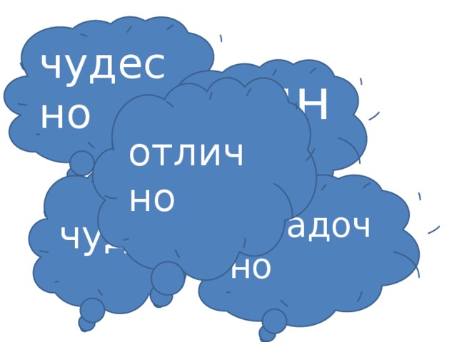 чудесно чудно отлично чудно загадочно