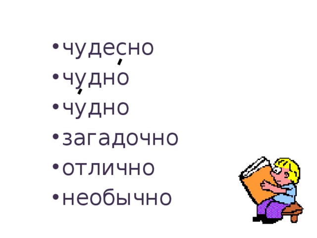 чудесно чудно чудно загадочно отлично необычно