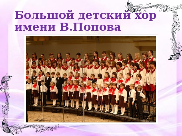 Большой детский хор имени В.Попова