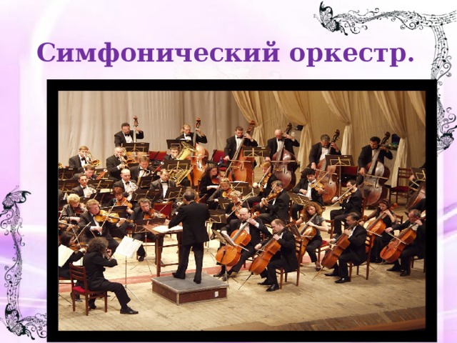 Симфонический оркестр.