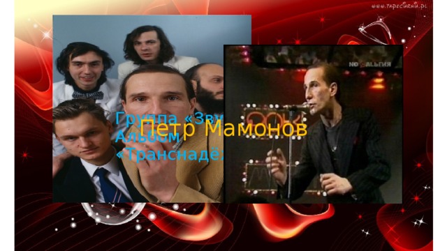 Группа «Звуки Му» Альбом «Транснадёжность» Петр Мамонов