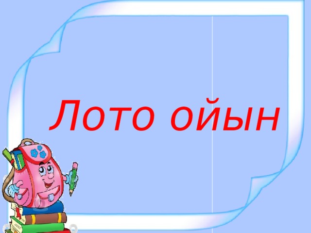 Лото ойын