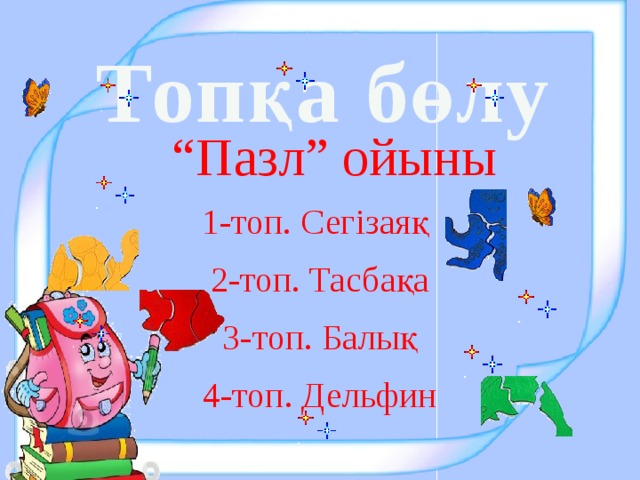 Топқа бөлу “ Пазл” ойыны 1-топ. Сегізаяқ 2-топ. Тасбақа 3-топ. Балық 4-топ. Дельфин