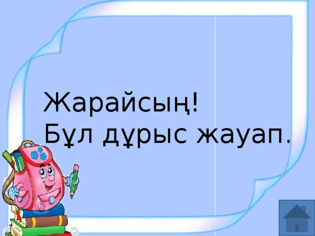 Жарайсың! Бұл дұрыс жауап.