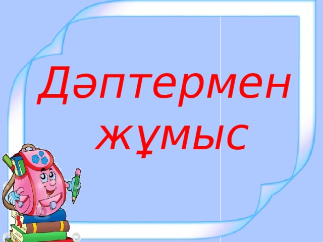 Дәптермен жұмыс