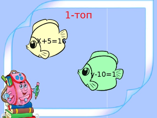 1-топ Х+5=16 у-10=1