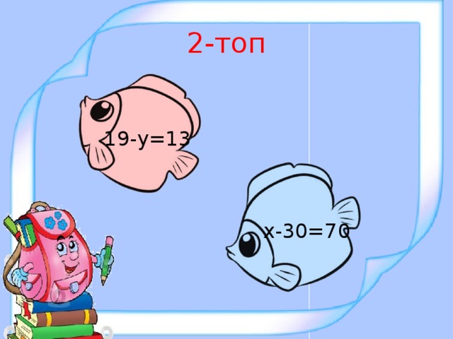 2-топ 19-у=13 х-30=70