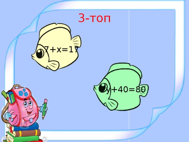 3-топ 7+х=17 у+40=80