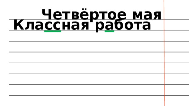 Четвёртое мая Кла сс ная р а бота