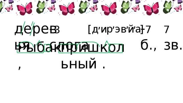 , , , , 7 зв. - 7 б., деревья - 3 слога а в й ] э р и д [ Рыбак , пришкольный .