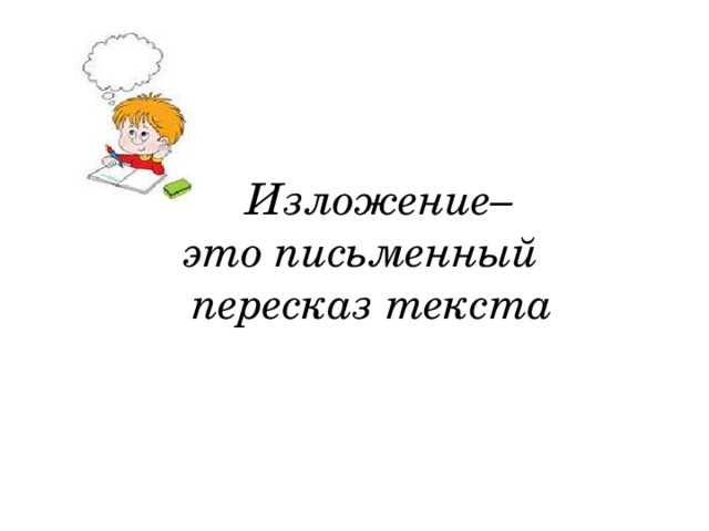 Изложение 2 класс. Обучающее изложение 2 класс. Развитие речи обучающее изложение урок 2 кл. Развитие речи обучающее изложение 2 класс.