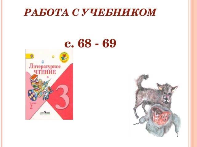 РАБОТА С УЧЕБНИКОМ   с. 68 - 69