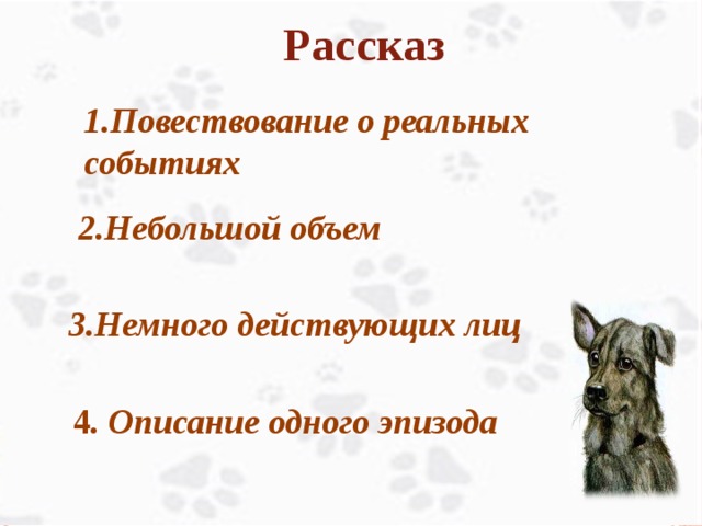 Рассказ 1.Повествование о реальных событиях  2.Небольшой объем   3.Немного действующих лиц    4 . Описание одного эпизода