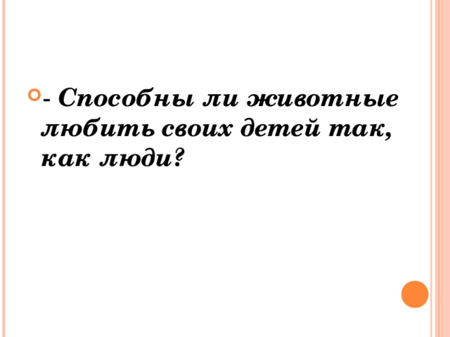 -  Способны ли животные любить своих детей так, как люди?