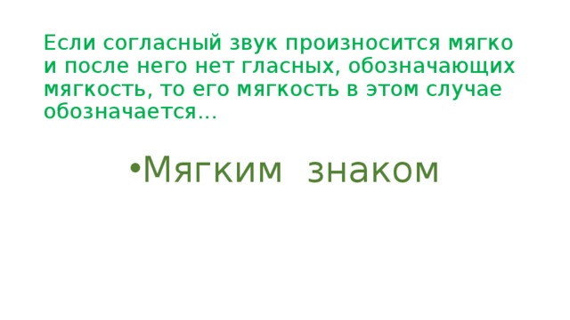 Если согласный звук произносится мягко и после него нет гласных, обозначающих мягкость, то его мягкость в этом случае обозначается...