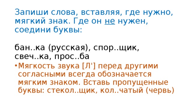 Запиши слова, вставляя, где нужно, мягкий знак. Где он не нужен, соедини буквы:   бан..ка (русская), спор..щик, свеч..ка, прос..ба