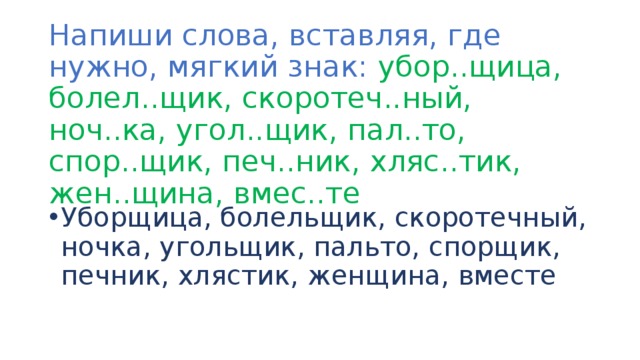 Вставь мягкий. Вставить где надо и не надо мягкий знак. Болельщик надо мягкий знак. Запиши стихотворение вставляя где нужно мягкий знак. Вставьте где требуется мягкий знак ночная нянчит.