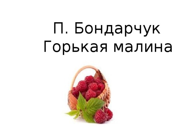 Горькая малина. Рассказ горькая малина Бондарчук текст читать полностью.