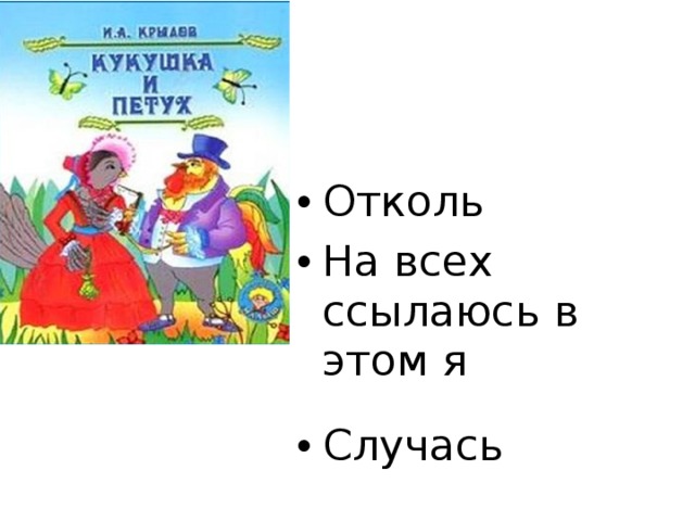 Отколь На всех ссылаюсь в этом я Случась