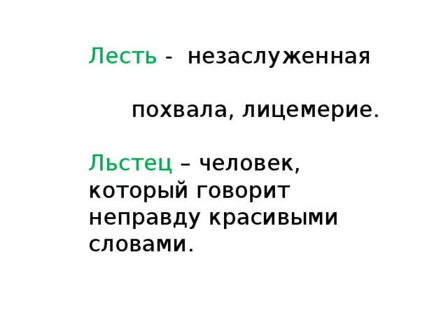 Льстец синоним. Лесть. Лесть похвала. Лесть это простыми словами.